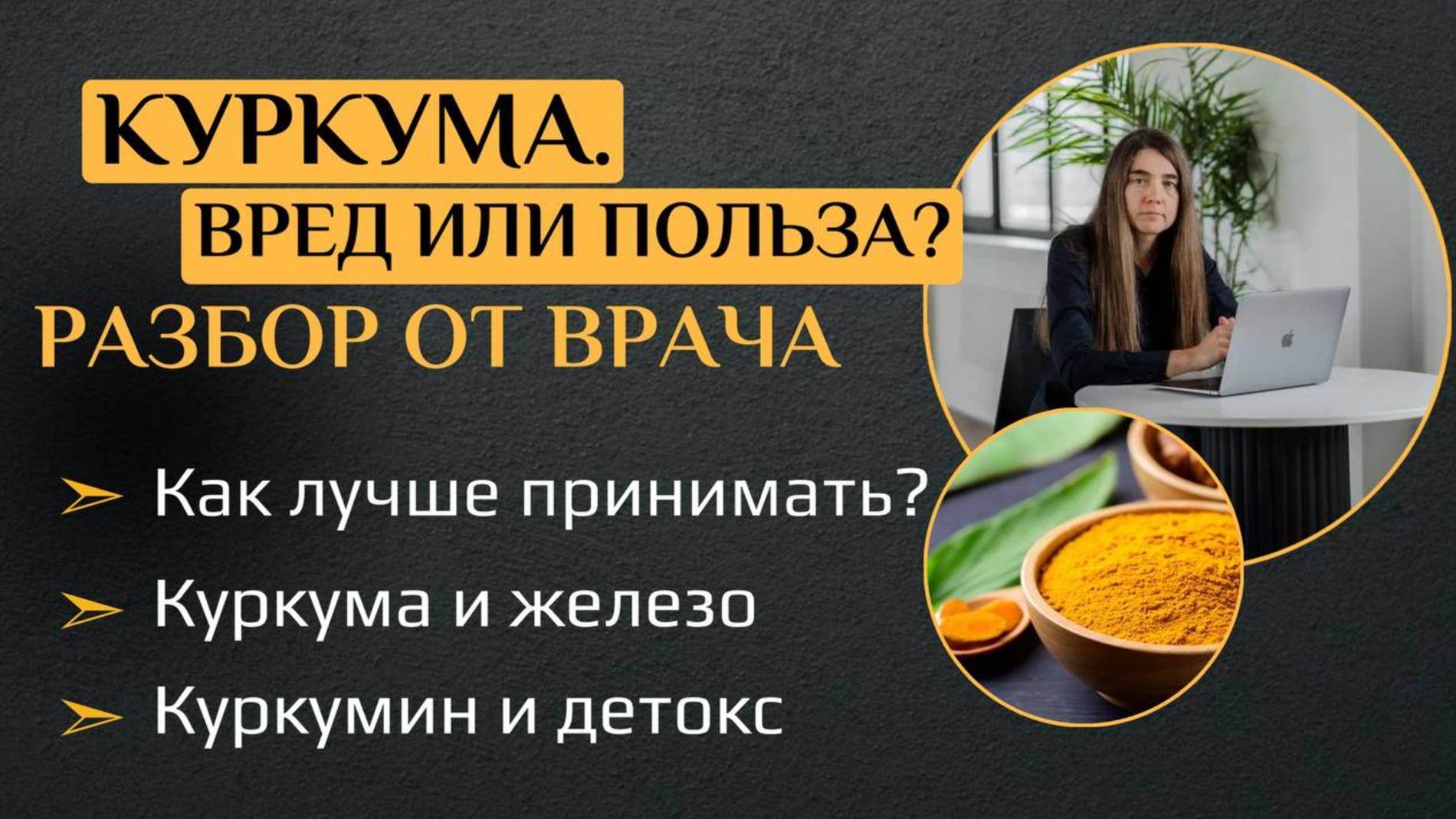 Куркума. Вред или польза? Разбор от врача. Как лучше принимать Куркума и железо. Куркумин и детокс смотреть онлайн