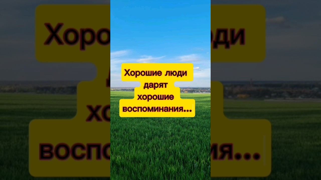 Хорошие люди дарят хорошие воспоминания... #самопознание смотреть онлайн