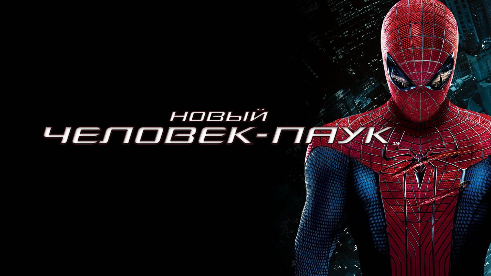 Новый Человек-паук (2012) / The Amazing Spider-Man смотреть онлайн