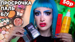 Jagermiss || МАКИЯЖ КОСМЕТИКОЙ С БАРАХОЛКИ