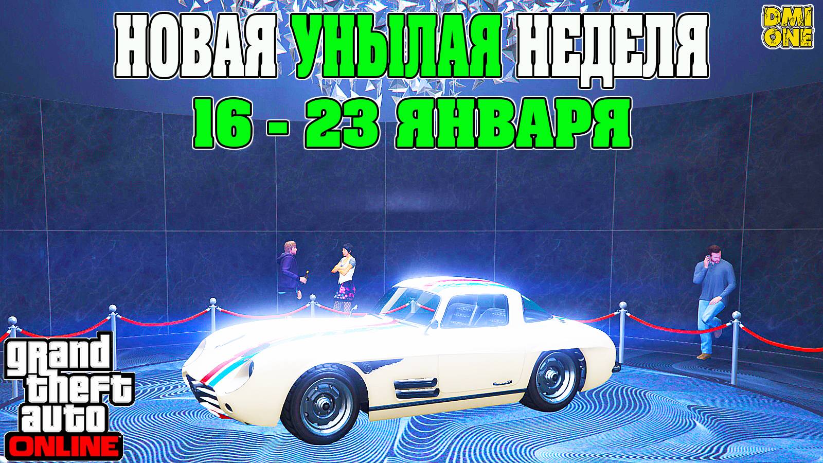 НОВАЯ БОНУСНАЯ НЕДЕЛЯ В GTA ONLINE + НА СТЕНДЕ STIRLING GT (16 - 23 ЯНВАРЯ) смотреть онлайн
