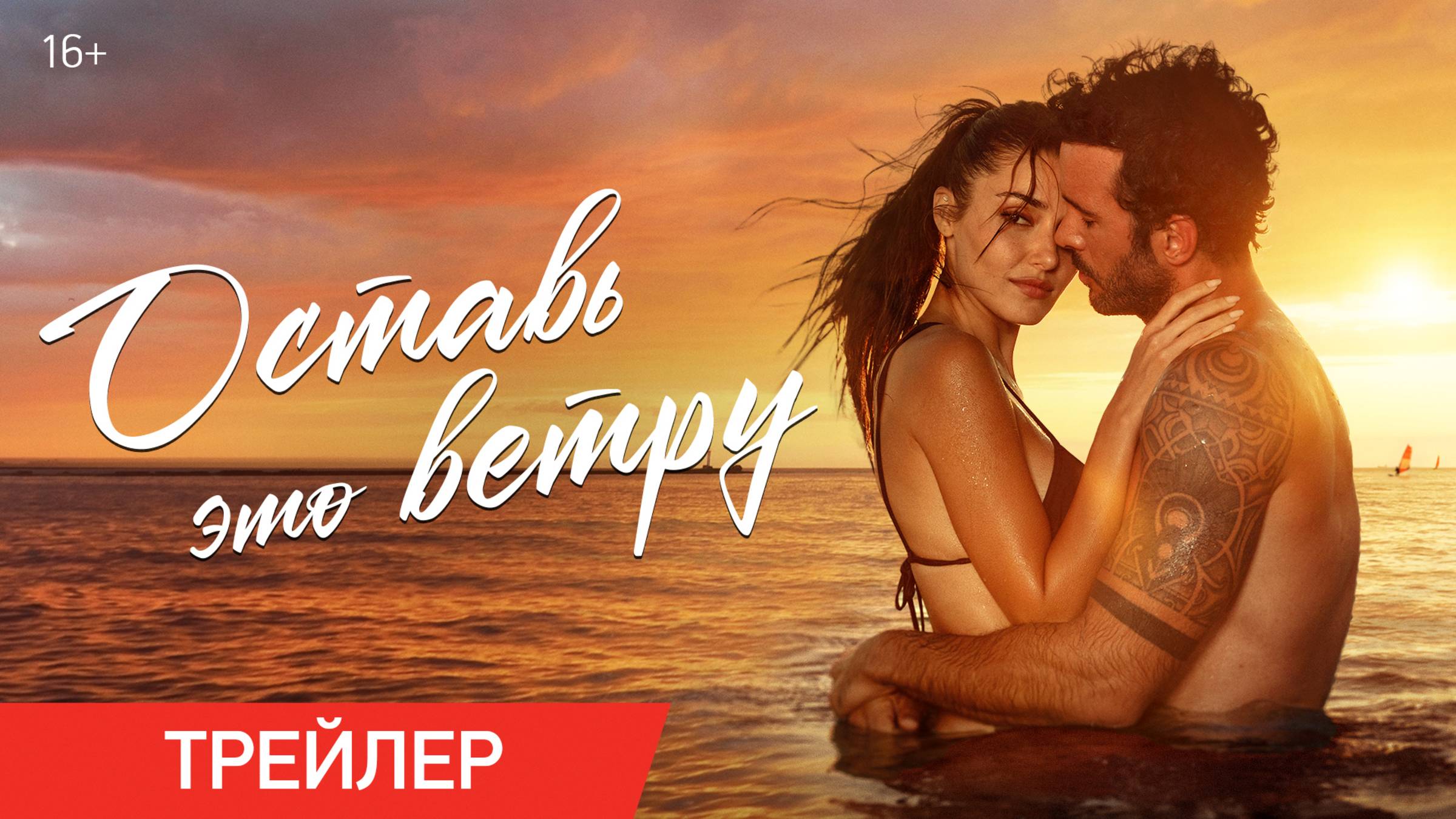 Оставь это ветру | Трейлер | В кино с 6 февраля смотреть онлайн