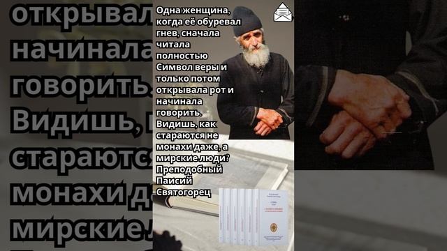 Преподобный Паисий Святогорец: Что делала одна женщина, когда ее обуревал гнев #паисийсвятогорец смотреть онлайн