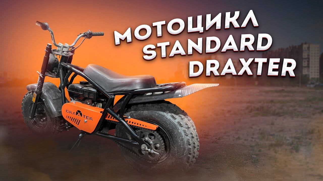 Мотоцикл Draxter Standard смотреть онлайн