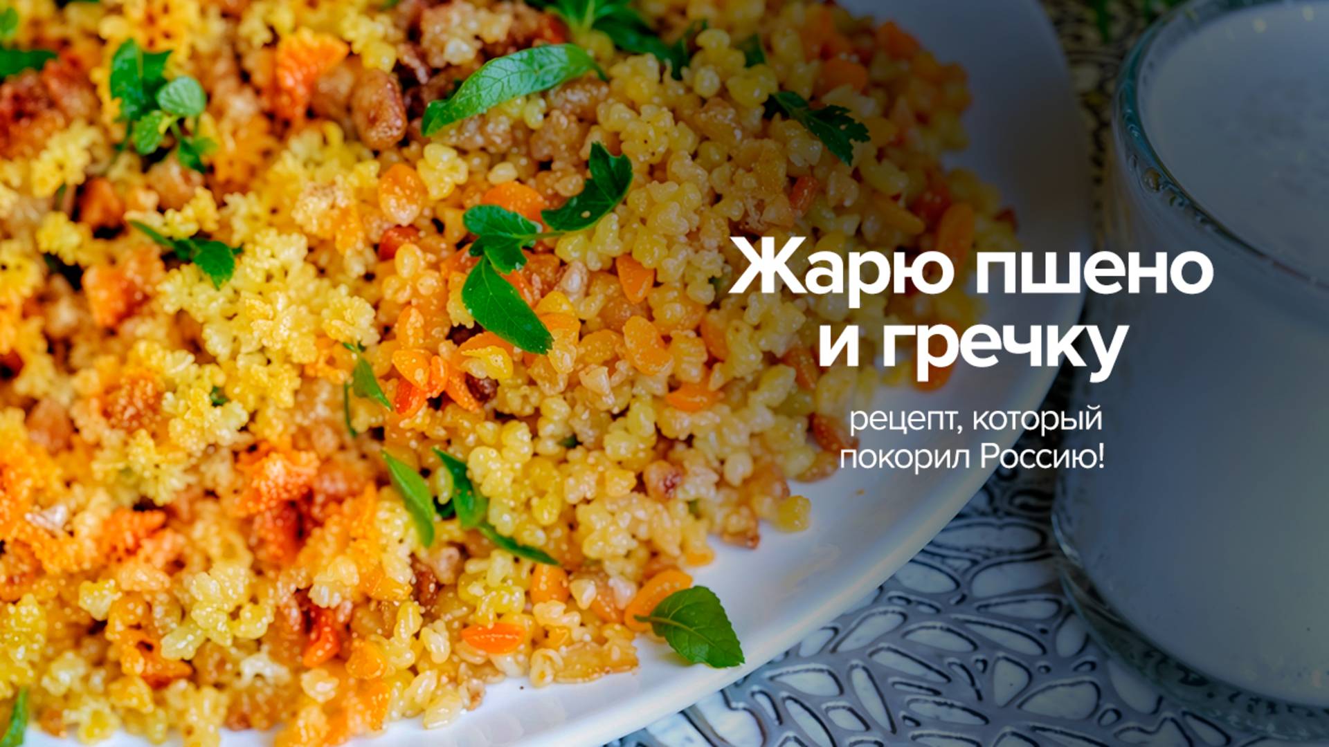 Жарю пшено и гречку: рецепт, который покорил Россию! Чья кухня — загадка, но вкус — фантастика! смотреть онлайн