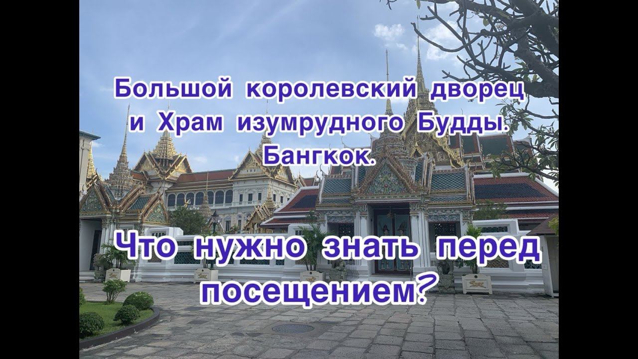 Королевский дворец и Храм изумрудного Будды. Бангкок. Что необходимо знать перед посещением. смотреть онлайн