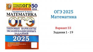 ОГЭ 2025. Математика. Вариант 33. 50 вариантов. Под ред. И.В. Ященко. Задания 1 - 19. Без озвучки