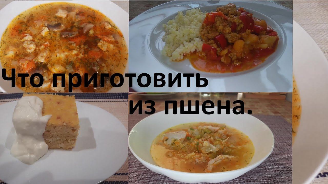 ЧТО ПРИГОТОВИТЬ ИЗ ПШЕНА. Четыре рецепта. МАЛО ККАЛ, ВКУСНО И ПРОСТО. смотреть онлайн