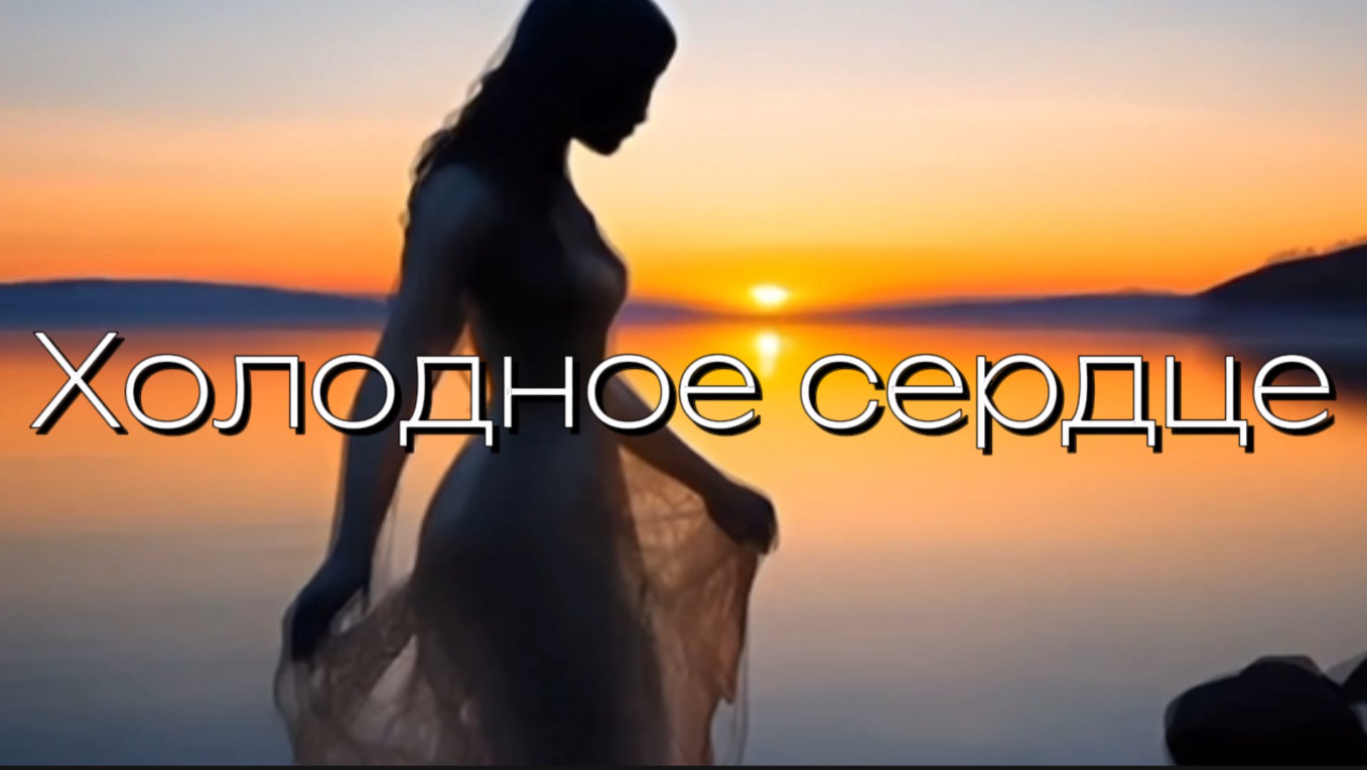 Холодное сердце! смотреть онлайн