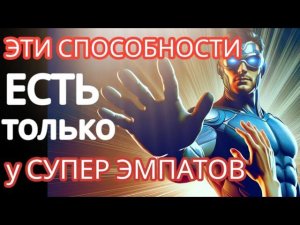 8 Способностей, Которыми Обладают только СУПЕРЭМПАТЫ #эмпатия #суперэмпаты #нарциссизм