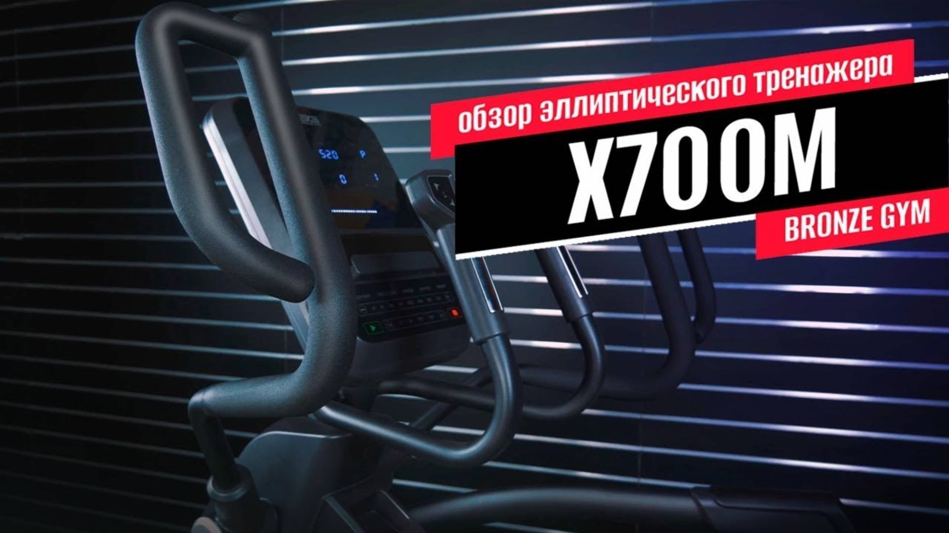 Обзор эллиптического тренажера BRONZE GYM X700M смотреть онлайн