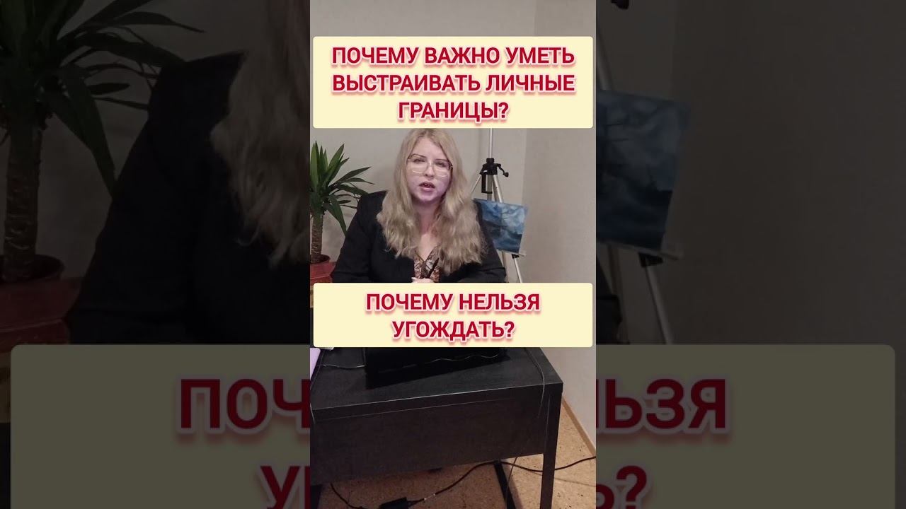 Почему ВАЖНО выстраивать личные границы и НЕЛЬЗЯ угождать в ущерб себе? #говоритьнетлегко смотреть онлайн