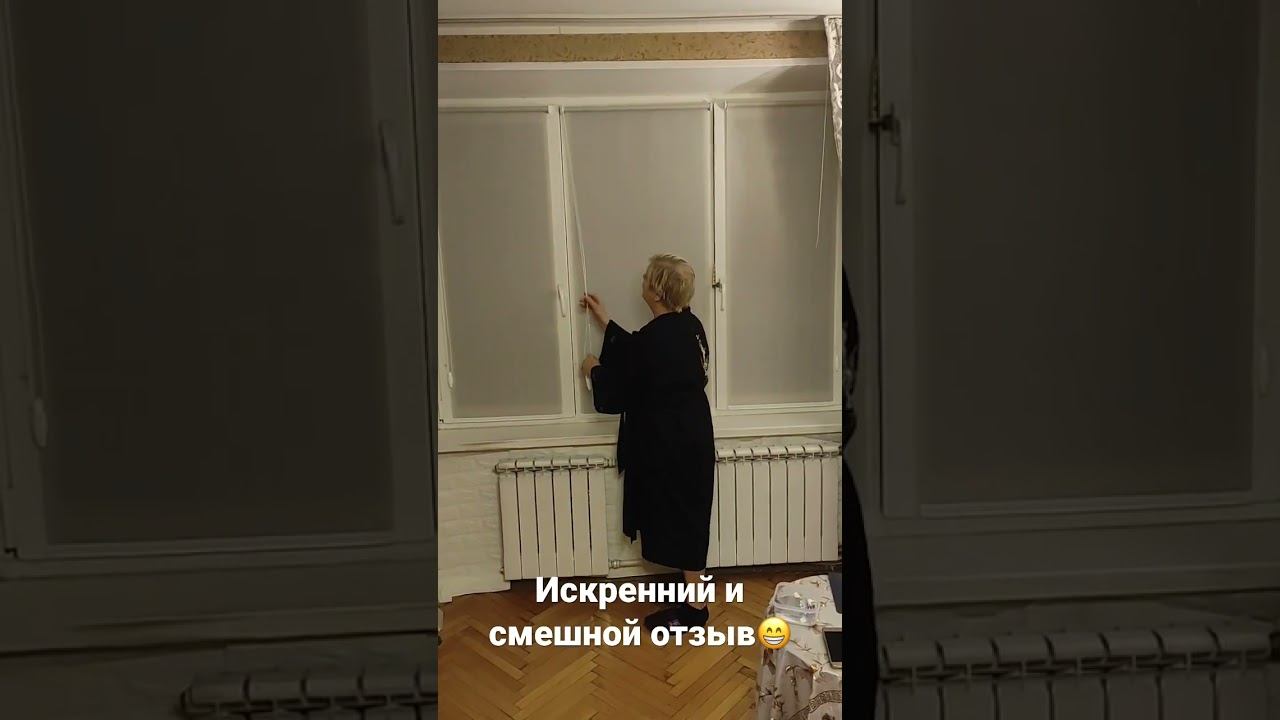 Отзыв- рулонные шторы. смотреть онлайн