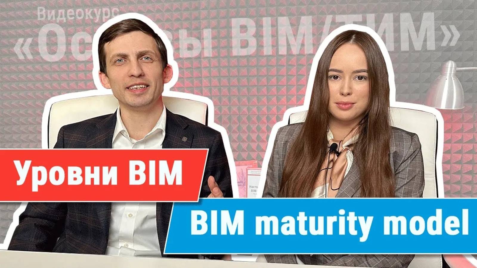 [Курс «Ключевые принципы BIM/ТИМ»] Уровни BIM (BIM Maturity Model)