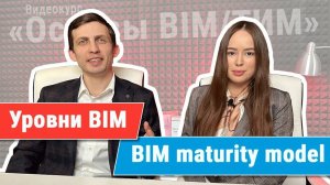 [Курс «Ключевые принципы BIM/ТИМ»] Уровни BIM (BIM maturity model)