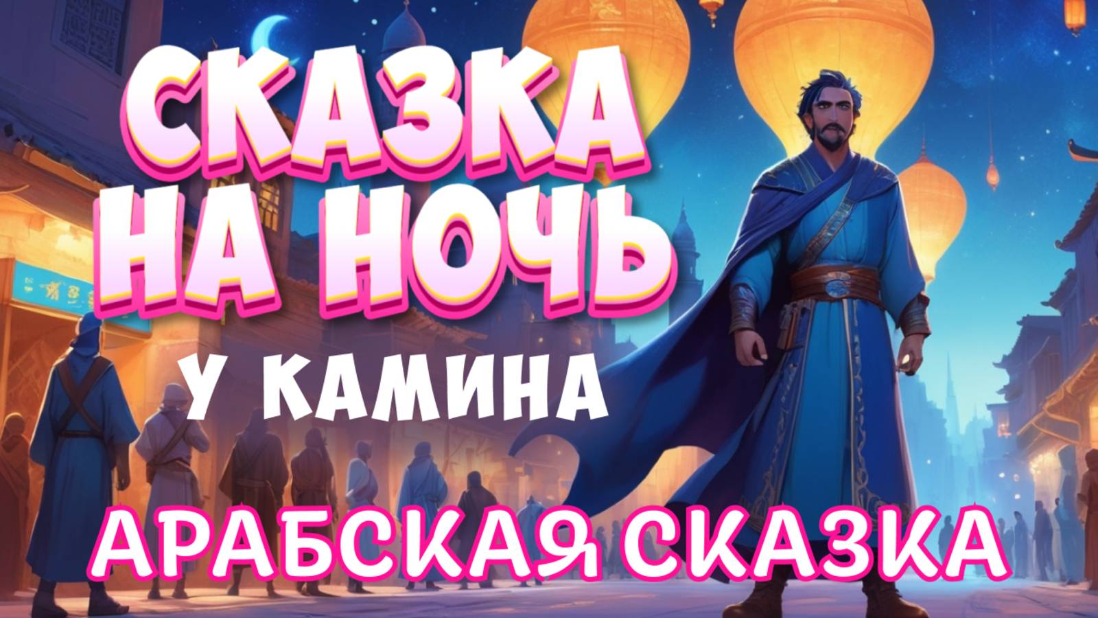 АСМР Арабская Сказка на Ночь для взрослых под Треск Камина Кузнец Басим смотреть онлайн