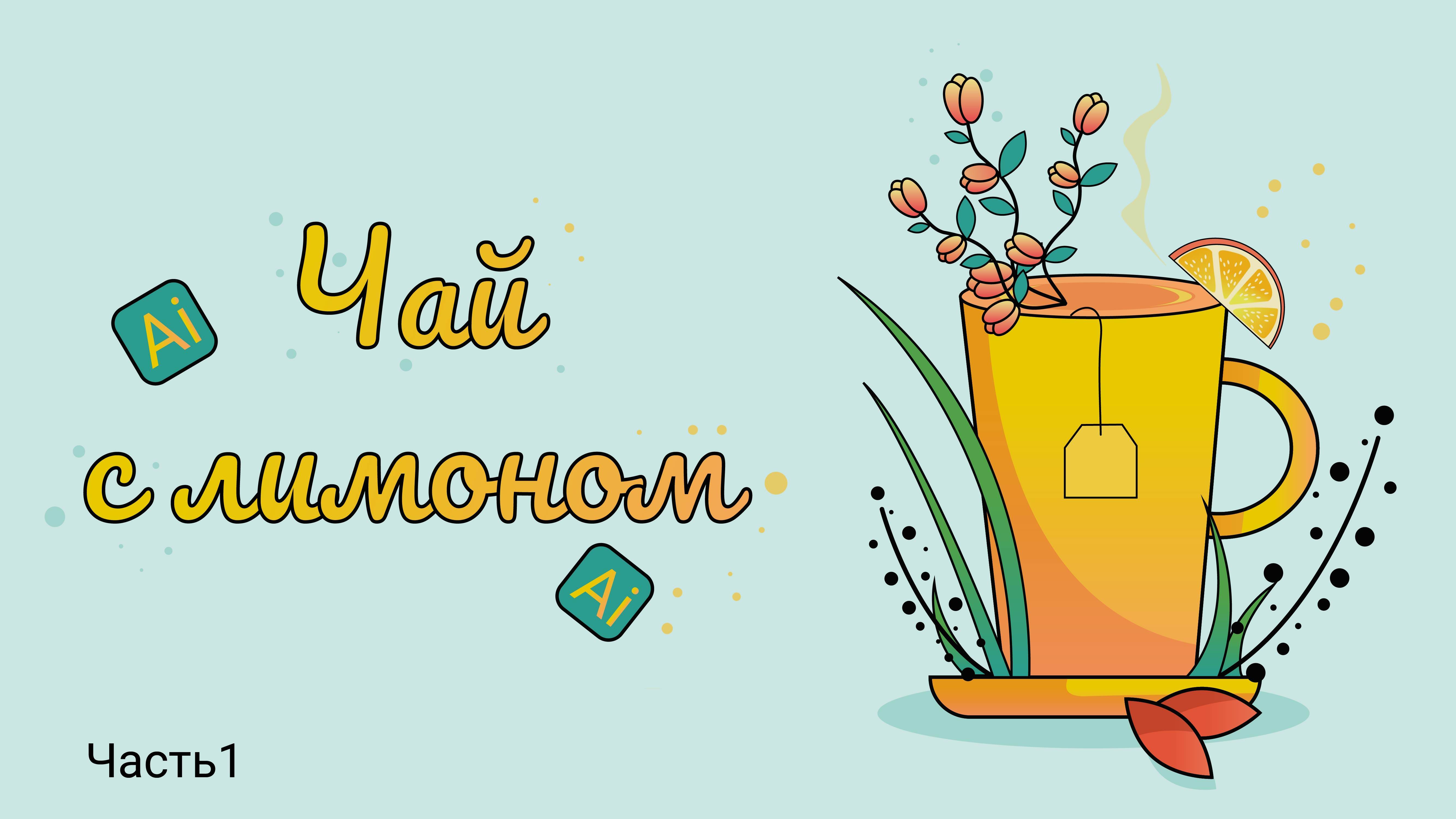 РИСУЕМ ЧАЙ С ЛИМОНОМ в Adobe Illustrator ( векторная графика). Часть 1 смотреть онлайн
