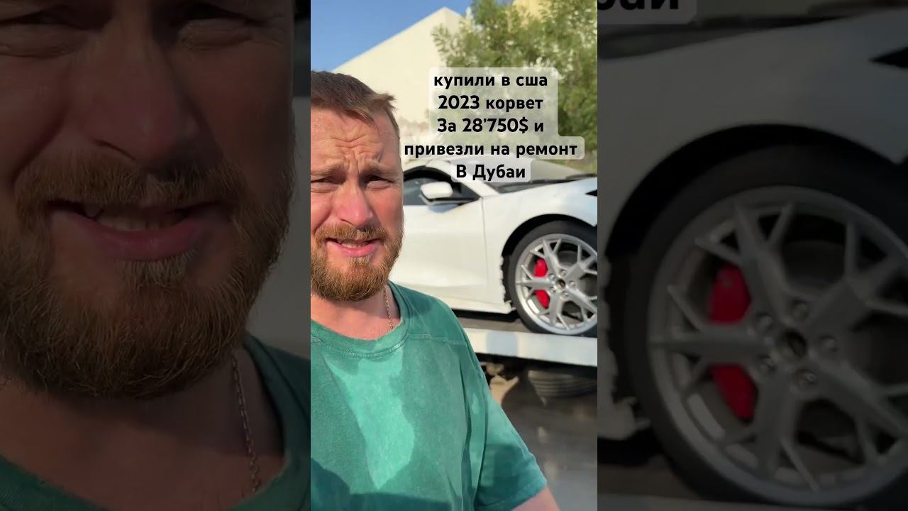 Авто из СшА и ОАЭ на заказ #corvette #stingray #автоизсша смотреть онлайн