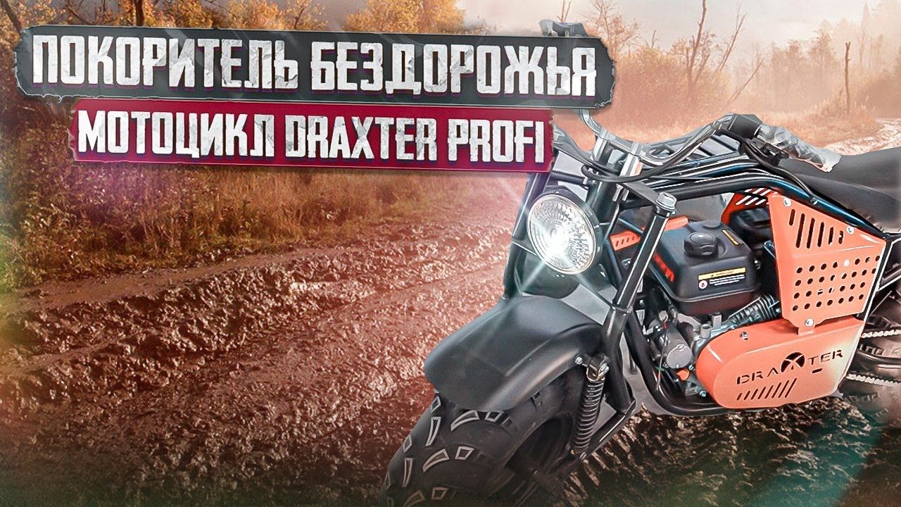 Покоритель бездорожья! Новый внедорожный мотоцикл DraXter Profi смотреть онлайн