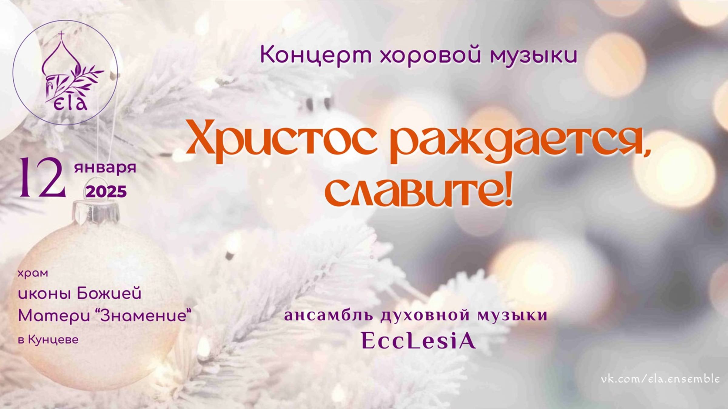 Рождественский концерт ХРИСТОС РАЖДАЕТСЯ, СЛАВИТЕ! 2025 | EccLesiA Ensemble