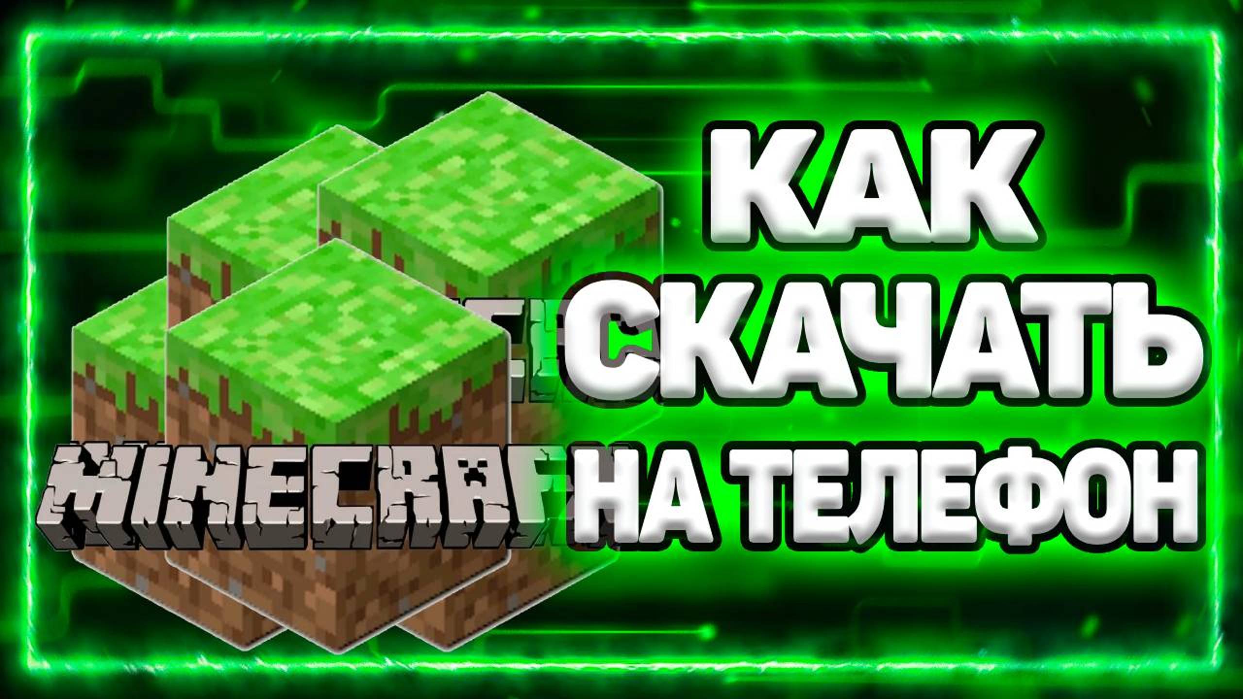 Как Скачать Майнкрафт На Телефон Андроид смотреть онлайн