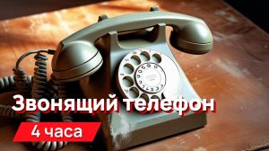 Звуки для соседей - звук звонящего телефона