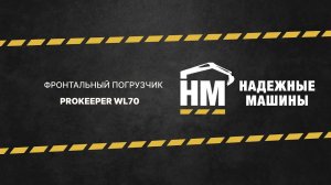 Фронтальный погрузчик Prokeeper WL70