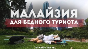 Малайзия за 100 долларов в неделю. Жить или Выживать?