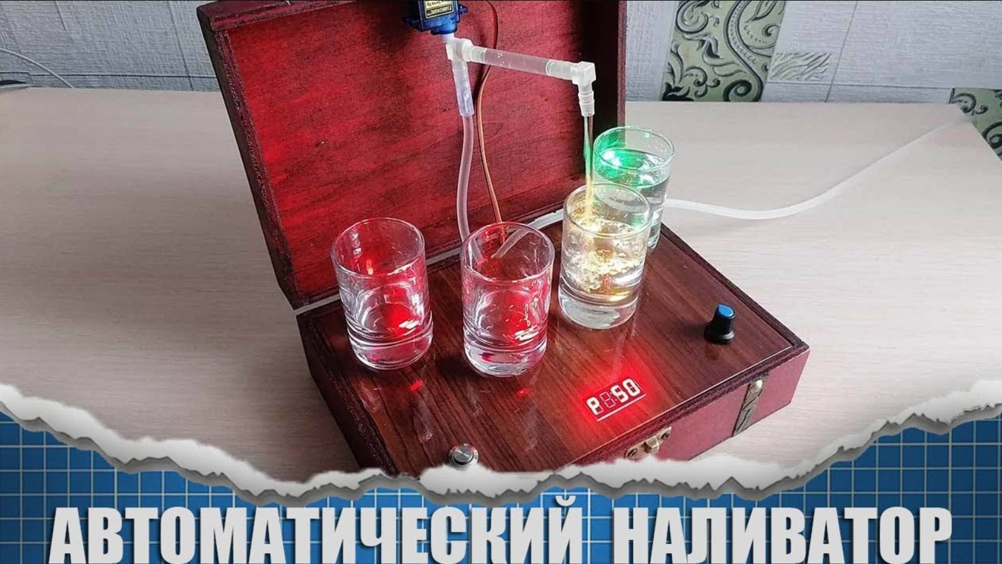 Автоматический наливатор своими руками смотреть онлайн