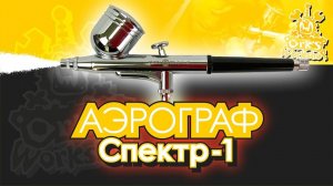 Аэрограф «Спектр-1» Ork's Workshop