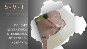 Почему гипсовая штукатурка отслоилась отвалилась и отошла от стены покрытой бетоноконтактом?