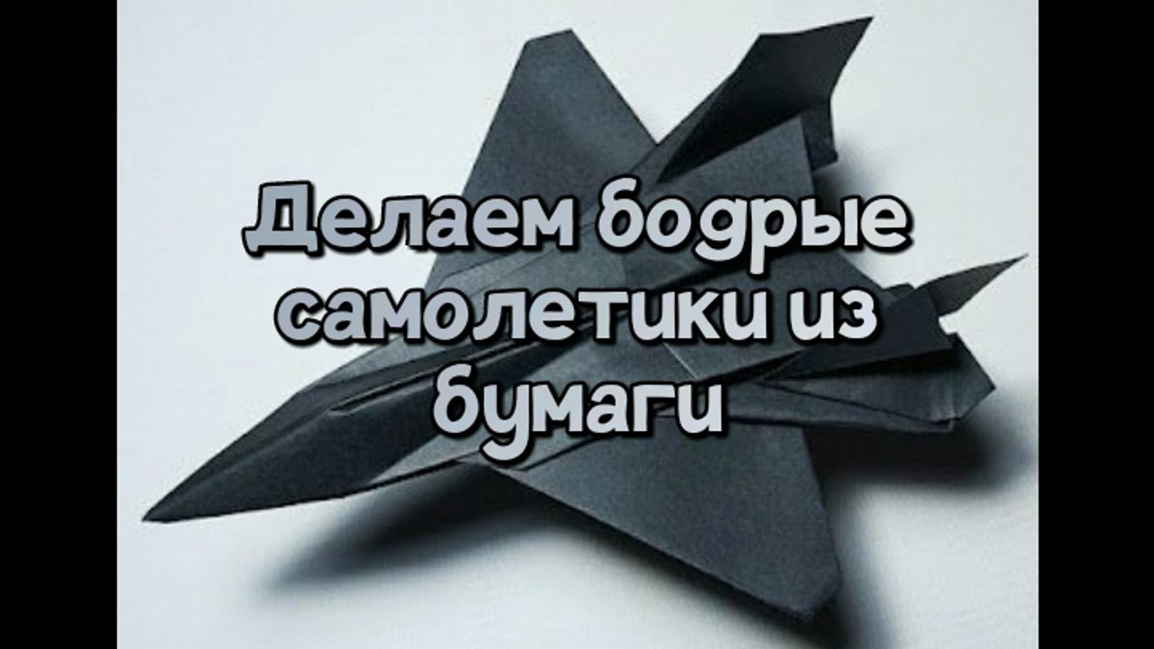 Делаем бодрые самолетики из бумаги! смотреть онлайн