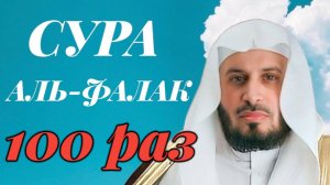 Сура "Аль-Фалак" 100 РАЗ - Саад Аль-Гамиди