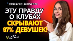 Грязные женские тайны о клубах! Отпускать ли девушку в ночной клуб?