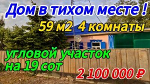 🏡Продаётся дом 59 м2🦯19 соток🦯газ🦯вода🦯2 100 000 ₽🦯станица Привольная🦯89245404992 Виктор С🌴