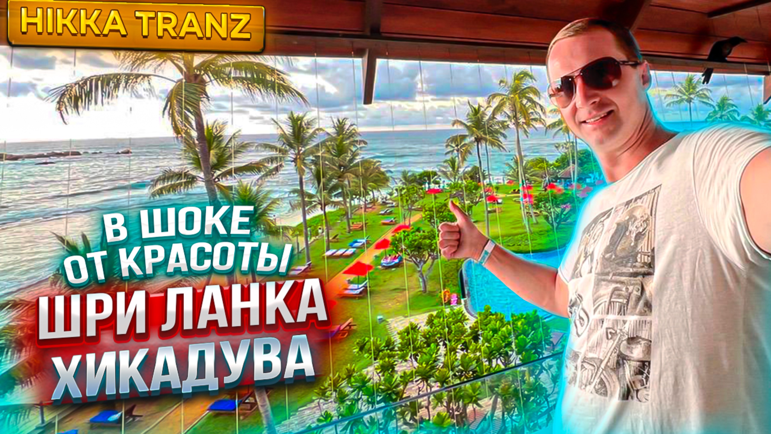 В шоке от такой красоты! Это Шри-Ланка. Цены в кафе. Хикадува Ужин все включено Hikka Tranz