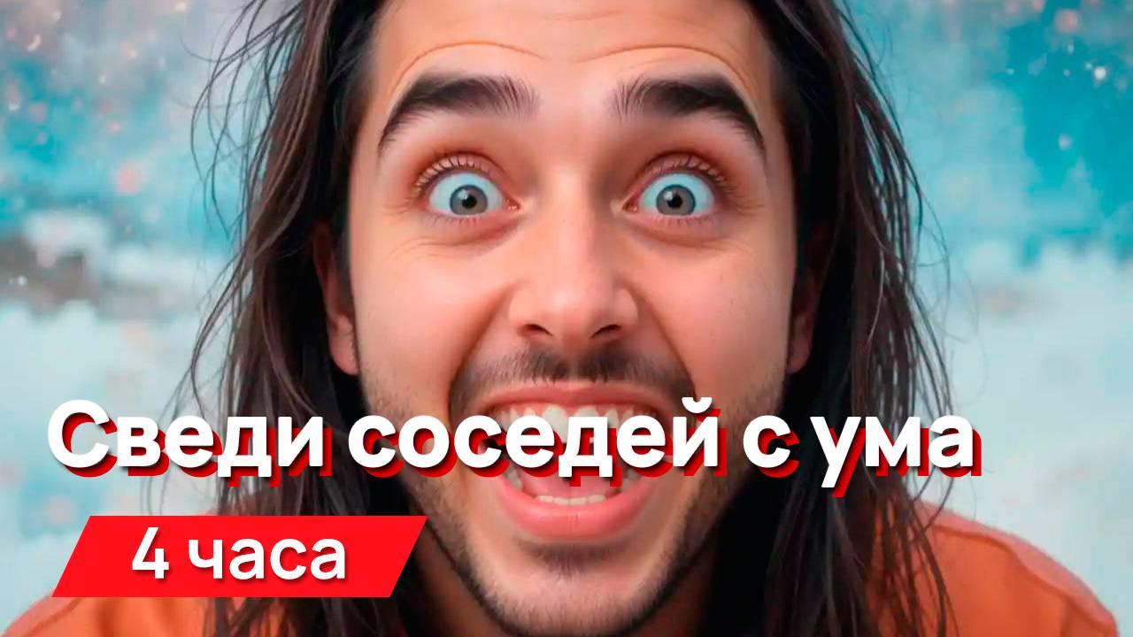 Звуки для соседей - сведи соседей с ума смотреть онлайн