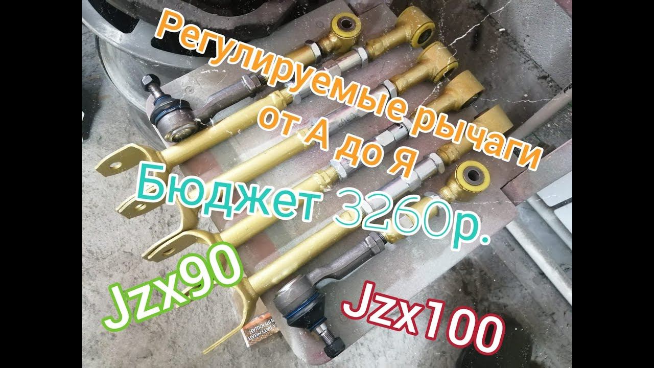 Регулируемые рычаги от А до Я на Jzx90 Jzx100