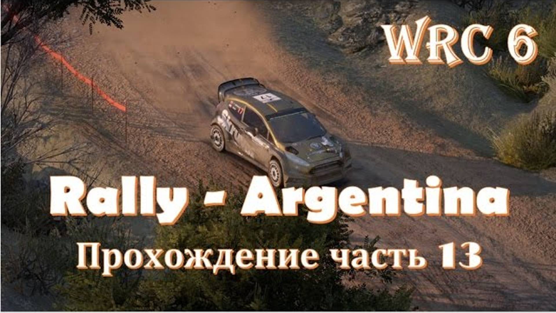 Всемирный чемпионат по ралли FIA WRC 🏁 Ралли Аргентина, самые красивые спецучастки в игре 🔴 WRC 6 смотреть онлайн