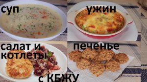 ИДЕАЛЬНЫЙ УЖИН для снижения веса, сливочный КУРИНЫЙ СУП, полезное овсяное ПЕЧЕНЬЕ, САЛАТ и КОТЛЕТЫ.