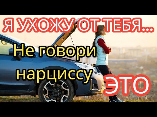НЕ говорите эти 4 фразы НАРЦИССУ никогда! #нарцисс #отношения #токсичныеотношения смотреть онлайн