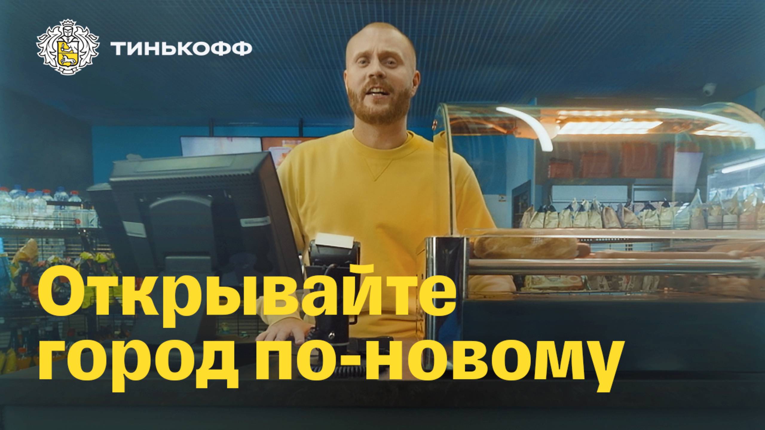 Тинькофф. Открывайте город по-новому смотреть онлайн
