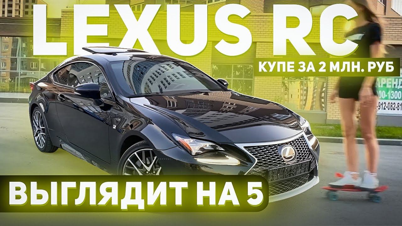Lexus RC 200T за 2 млн рублей! Выглядит минимум на 5 млн! Авто на заказ из США под ключ в Челябинске смотреть онлайн