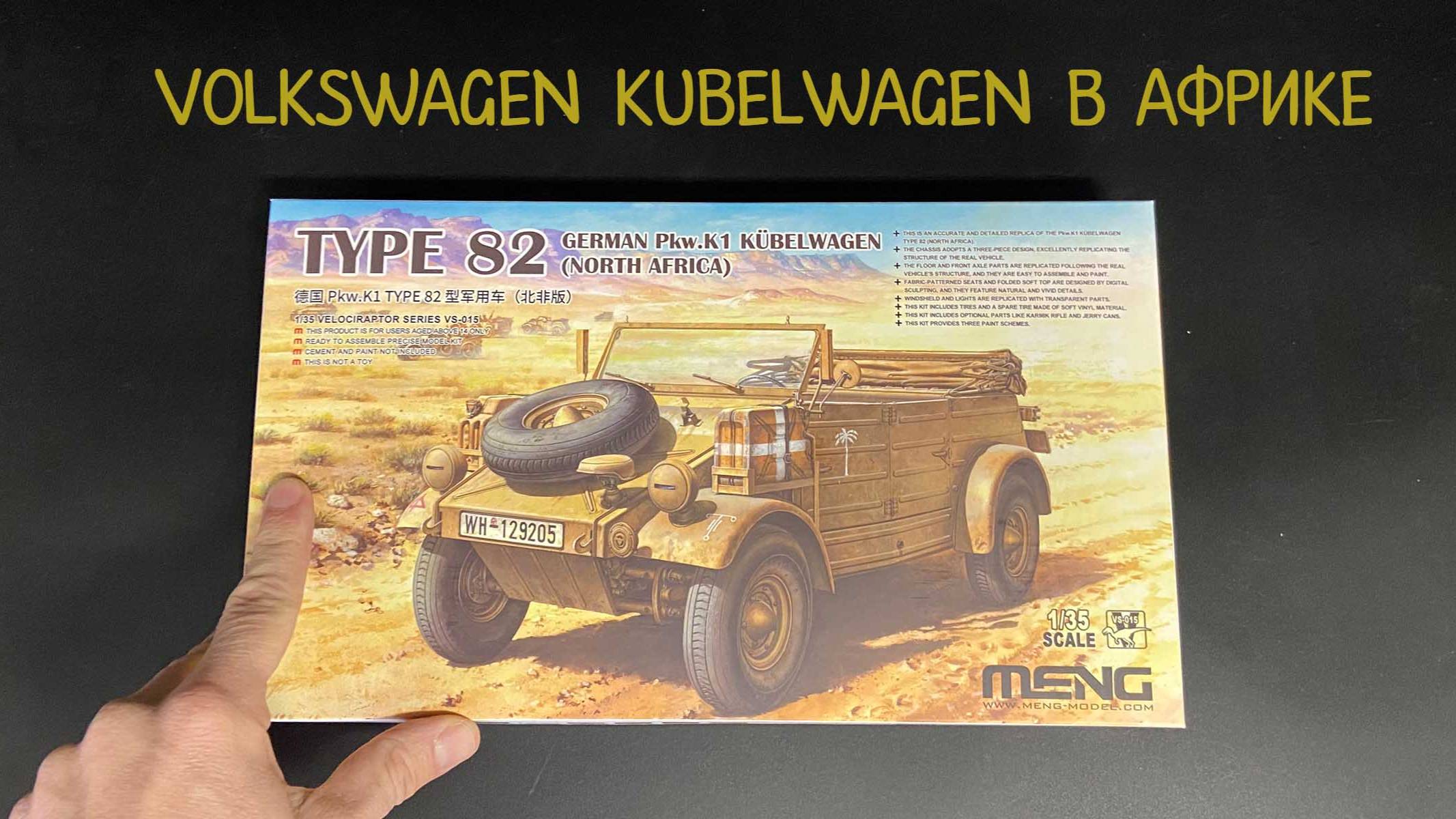Volkswagen Kubelwagen в Африке- новинка от фирмы «Meng» в 1/35 масштабе. смотреть онлайн