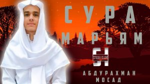 Сура Марьям - АбдуРахман Мосад