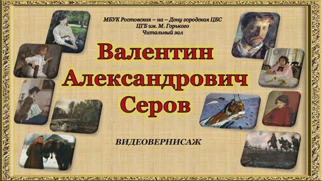 ВАЛЕНТИН АЛЕКСАНДРОВИЧ СЕРОВ "ВИДЕОВЕРНИСАЖ" смотреть онлайн