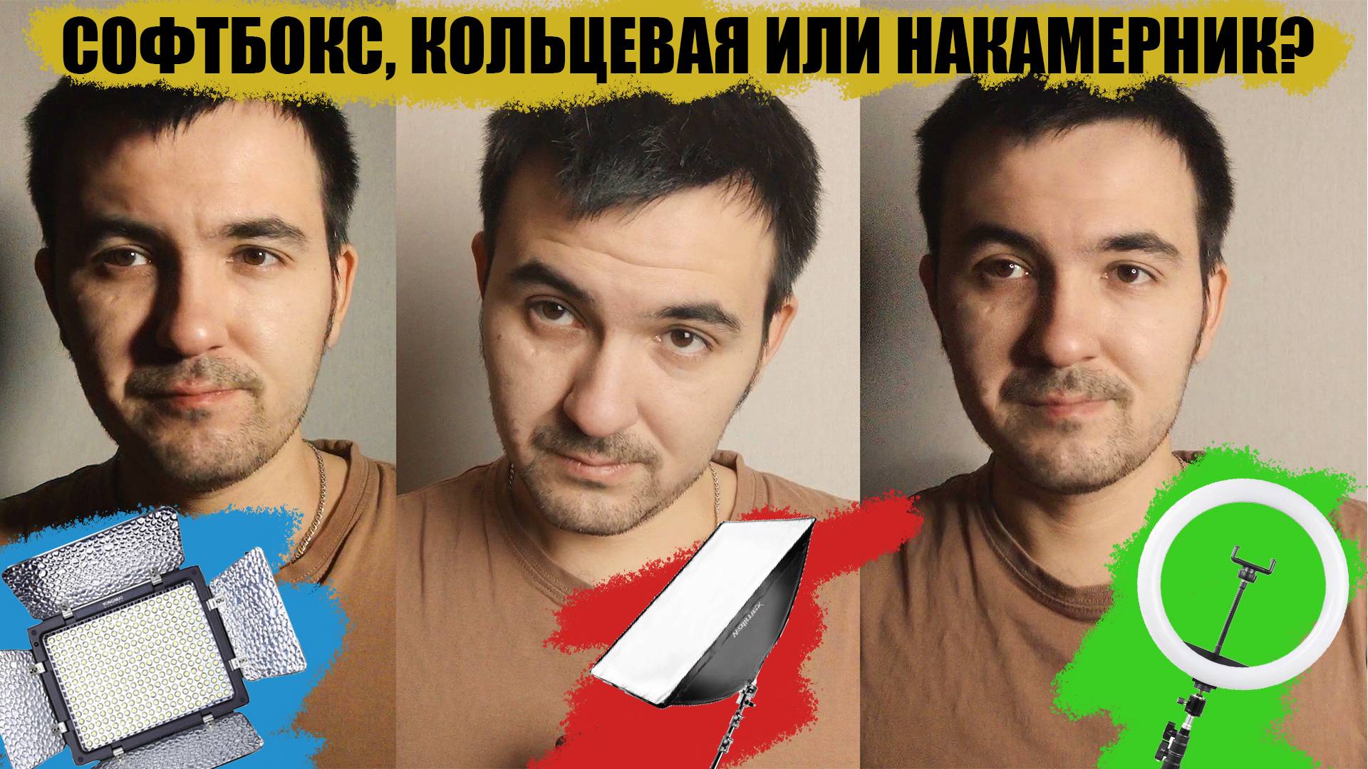 Кольцевая, софтбокс или накамерник. Сравнение смотреть онлайн