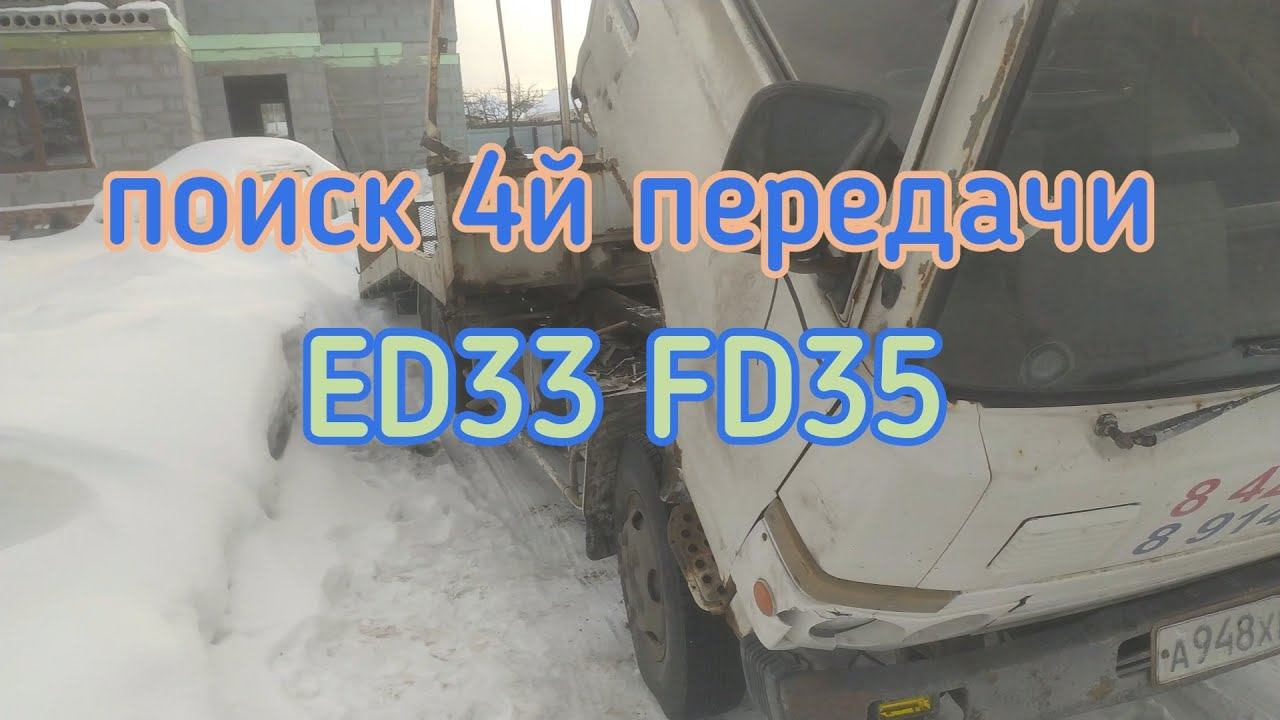 поиск 4й передачи ниссан атлас Ed33 Fd35