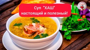 Суп ХАШ Вкусный и полезный суп!