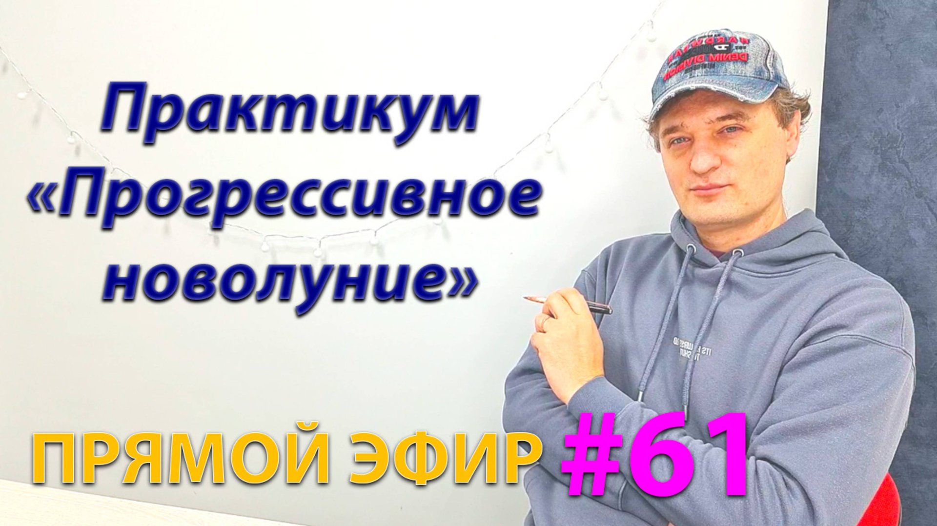 Практикум "Прогрессивное новолуние". Эфир. смотреть онлайн